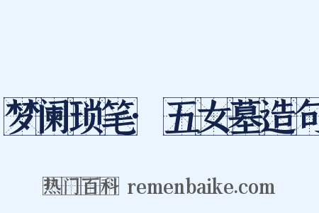 梦阑琐笔·五女墓造句是什么意思的图片